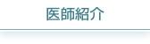 医師紹介