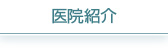 医院紹介
