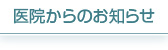 医院からのお知らせ