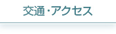 交通・アクセス