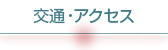 交通・アクセス