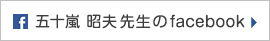 理事長のfacebookもチェック