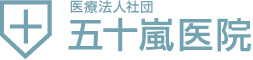 西蒲区 医療法人社団 五十嵐医院