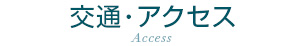 交通・アクセス