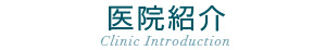医院紹介