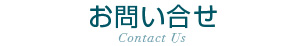 お問い合せ