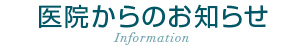 医院からのお知らせ