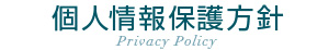 個人情報保護方針