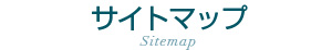 サイトマップ