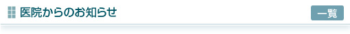医院からのお知らせ